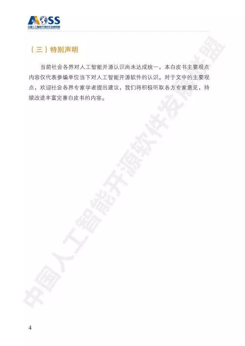 AOSS 中國人工智能開源軟件發(fā)展白皮書
