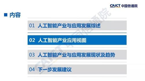 中國信通院發(fā)布 人工智能發(fā)展白皮書 產(chǎn)業(yè)應用篇 2018年